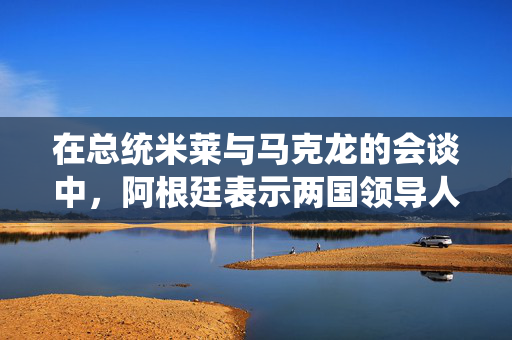 在总统米莱与马克龙的会谈中，阿根廷表示两国领导人已经克服了足球口号的影响